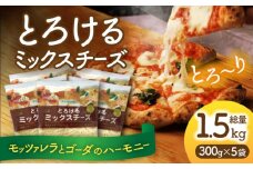 チーズ ミックスチーズ セット 300g×5袋 （計1.5kg） チーズ モッツァレラ ゴーダ とろけるチーズ チーズ モッツァレラチーズ モッツァレラ チーズ 愛西市 / ヨシダコーポレーション [AEAA001]