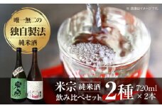 日本酒 米宗 生もと・山廃 純米酒セット  お酒 酒 地酒 愛西市 / 青木酒造 [AEAC001]