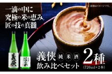 日本酒 義侠 純米酒 セット 清酒 日本酒 飲み比べ 日本酒 酒 純米酒 義侠 贈答用 日本酒 セット 酒 純米酒 愛西市 / 山忠本家酒造【配達不可：離島】 [AEAD001]