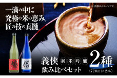 日本酒 義侠 純米吟醸 セット （ライトタイプ） 清酒 日本酒 飲み比べ 愛西市 / 山忠本家酒造【配達不可：離島】 [AEAD002]