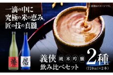 日本酒 義侠 純米吟醸 セット （ライトタイプ） 清酒 日本酒 飲み比べ 愛西市 / 山忠本家酒造【配達不可：離島】 [AEAD002]
