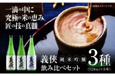 日本酒 義侠 純米吟醸原酒セット 清酒 日本酒 飲み比べ 日本酒 酒 純米吟醸原酒 義侠 贈答用 日本酒 愛西市 / 山忠本家酒造 【配達不可：離島】 [AEAD003]
