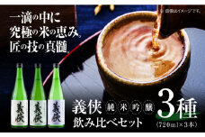 日本酒 義侠 純米吟醸原酒セット 清酒 日本酒 飲み比べ 日本酒 酒 純米吟醸原酒 義侠 贈答用 日本酒 愛西市 / 山忠本家酒造 【配達不可：離島】 [AEAD003]