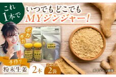 手づくり粉末生姜パウダー 詰め替えセット   自家製 愛知県産 しょうが 愛西市 / しょうがやさん [AEAO004]