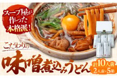 味噌煮込みうどん 2人前×5（計10人前） お取り寄せ うどん 名古屋名物 愛西市 / アロマ・フーヅ  [AEAP001] 味噌煮込み ご当地グルメ うどん