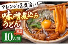 うどん 味噌煮込みうどん 2人前×5（計10人前） うどん おうどん めん 麺  愛西市 / アロマ・フーヅ  [AEAP001] 