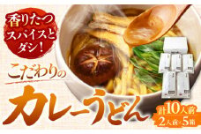 カレーうどん 2人前×5（計10人前） お取り寄せ うどん 老舗 愛西市 / アロマ・フーヅ [AEAP002] うどん お手軽 和風だし