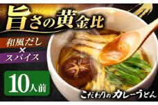 カレーうどん 2人前×5（計10人前）  うどん おうどん めん 麺  愛西市 / アロマ・フーヅ [AEAP002] 