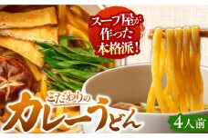 うどん カレーうどん 4人前 お取り寄せ うどん 老舗 七五八庵 愛西市 / アロマ・フーヅ [AEAP004] うどん お手軽 和風だし