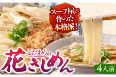 うどん 花きしめん 4人前 きしめん 手土産 名古屋名物 うどん きしめん 七五八庵 愛西市 / アロマ・フーヅ [AEAP005]