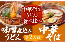 うどん 味噌煮込みうどん 2人前+ 中華そば 2人前 セット 味噌煮込み ラーメン 名古屋名物 七五八庵 愛西市 / アロマ・フーヅ [AEAP006]