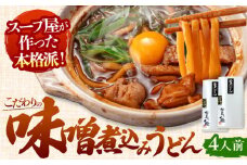 うどん 味噌煮込みうどん 4人前  お取り寄せ うどん ご当地麺 うどん 名古屋名物 七五八庵 愛西市 / アロマ・フーヅ [AEAP007]