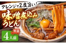 うどん 味噌煮込みうどん 4人前   うどん おうどん めん 麺  愛西市 / アロマ・フーヅ [AEAP007]