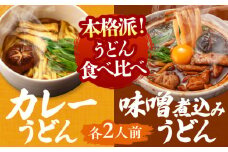 うどん 味噌煮込みうどん 2人前+ カレーうどん 2人前 セット  うどん 手土産 名古屋名物 七五八庵 愛西市 / アロマ・フーヅ [AEAP008]