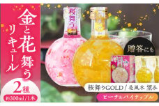 リキュール 花風水望み・桜舞うGold 日本の国花2本アソート セット フラワー アソート 愛西市 / 豊幸園  [AEAR001]