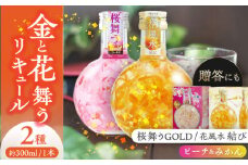 リキュール 花風水結び・桜舞うGold 日本の国花 2本アソート セット フラワー アソート 愛西市 / 豊幸園 [AEAR002]