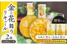 リキュール 花風水望み・結び風水2本 アソートセット  フラワーリキュール 風水 アソート 愛西市 / 豊幸園  [AEAR004]
