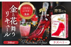 リキュール 舞踏会へようこそPrincessRose フラワーリキュール リキュール 風水 酒 赤 愛西 愛西市 / 豊幸園  [AEAR005]