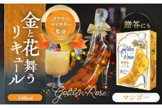 リキュール 舞踏会へようこそ GoldenRose フラワーリキュール 風水 酒 愛西  愛西市 / 豊幸園 [AEAR006]