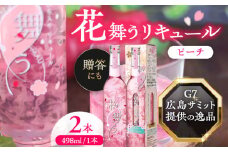 リキュール 桜舞う 2本セット フラワーリキュール 風水 ピーチ 愛西市 / 豊幸園  [AEAR007]