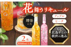 リキュール 桜舞う・陽気なフェリーチェ 2本アソートセット  フラワーリキュール 風水 ピーチ アップル 愛西市 / 豊幸園 [AEAR008]