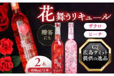 リキュール 桜舞う・薔薇のほほえみ 2本アソートセット  フラワーリキュール 風水 ピーチ ざくろ 愛西市 / 豊幸園 [AEAR009]
