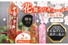 リキュール 桜舞う・夜桜舞う 桜咲く2本アソートセット  フラワーリキュール 風水 ピーチ 梅 愛西市 / 豊幸園 [AEAR010]