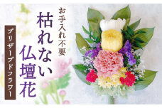 プリザーブドフラワーの枯れない仏花  お供え 弔花 彼岸 愛西市 / 花のひより園 [AEAX002]