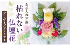 プリザーブドフラワーの枯れない仏花  お供え 弔花 彼岸 愛西市 / 花のひより園 [AEAX002]