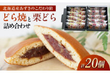 どらやきと栗どらの詰め合わせ 【メイホウ食品株式会社】 どら焼き 栗どら焼き セットギフト あんこ 愛西/メイホウ食品株式会社  [AEAZ001]