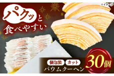 焼き菓子 バームクーヘン詰め合わせ30個  バウムクーヘン お菓子 スイーツ バームクーヘン 贈り物 ギフト 愛西市 / モンシェリー [AEBB001]