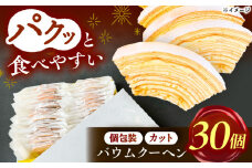 バームクーヘン 詰め合わせ30個  バウムクーヘン 焼菓子 スイーツ バームクーヘン バーム バウム 贈り物 ギフト 愛西市 / モンシェリー [AEBB001]