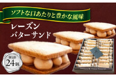 焼き菓子 レーズンバターサンド詰め合わせ24個  スイーツ 手土産 ギフト 愛西市 / モンシェリー【配達不可：離島】 [AEBB002]