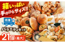 パン パン詰め合わせ おまかせパンセットL （ 冷凍 個包装 ）＼リピート続出！！Petit Lapinの箱いっぱいパンセット/ 菓子パン 惣菜パン ぱん 愛西市 / Petit Lapin 【配達不可：離島】 [AEBI002]