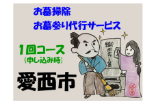 愛西市お墓掃除・お墓参り代行サービス 1回コース お掃除 お参り 代行 清掃 愛西市 / 水谷工芸[AEBO001]