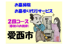 愛西市お墓掃除・お墓参り代行サービス ２回コース（春夏のお彼岸）お掃除 お参り 代行 清掃 愛西市 / 水谷工芸[AEBO002]