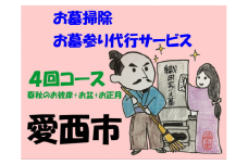 愛西市お墓掃除・お墓参り代行サービス 4回コース（春秋のお彼岸+お盆+お正月） お掃除 お参り 代行 清掃 愛西市 / 水谷工芸[AEBO003]