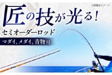 手作り！匠、魂の一品！（マダイ・青物他）  釣り竿 ロッド 2本継 愛西市 / 岬釣具店 [AEBU001]