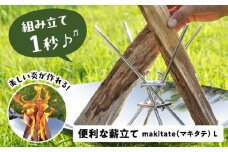 便利な薪立て makitate L 薪スタンド アウトドア キャンプ 焚き火台 薪スタンド 焚き火 愛西市 / 有限会社 大伸 [AECA001]