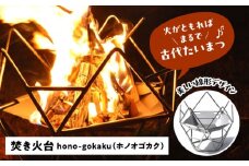 焚火台 hono-gokaku  焚き火台 アウトドア キャンプ 愛西市 / 有限会社 大伸 [AECA004]