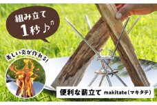 便利な薪立て makitate  焚き火 アウトドア キャンプ 愛西市 / 有限会社 大伸 [AECA002]