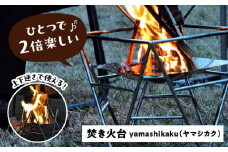 焚火台 yamashikaku  焚き火台 アウトドア キャンプ 愛西市 / 有限会社 大伸 [AECA003]