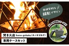hono-gokaku〈Aset〉  アウトドア 焚き火台 トランクカーゴ 愛西市 / 有限会社 大伸 [AECA005]
