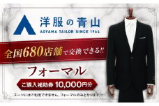 ブラックフォーマル ご購入補助券 10,000円分 （対象ブランド：HILTON・REGAL・SHITATE） ＼全国の洋服の青山で利用できる！！／ チケット フォーマル 冠婚葬祭 愛西市 / 青山商事  [AECC001]