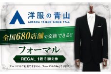 ブラックフォーマル 引換え券 （対象ブランド：REGAL） ＼全国の洋服の青山で利用できる！！／ チケット フォーマル 冠婚葬祭 愛西市 / 青山商事  [AECC003]