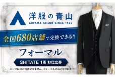 フォーマルスーツ・ブラックフォーマルスーツ お仕立券 （対象ブランド：SHITATE） ＼全国の洋服の青山で利用できる！！／ チケット フォーマル 冠婚葬祭 愛西市 / 青山商事  [AECC004]