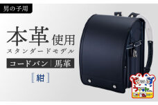 【紺】フィットちゃん ランドセル 『コードバン』 男の子 ラン活 らんかつ 6年保証 本革  愛西市 / 三輪製鞄所 [AEAN001-2]