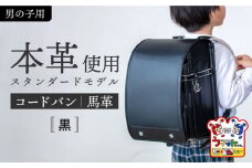 【黒】フィットちゃん ランドセル 『コードバン』 男の子 ラン活 らんかつ 6年保証 本革 愛西市 / 三輪製鞄所 [AEAN001-1]