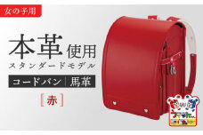 【赤】フィットちゃん ランドセル 『コードバン』女の子 本革 ラン活 らんかつ 6年保証 愛西市 / 三輪製鞄所 [AEAN001-3]