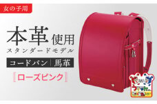 【ローズピンク】フィットちゃん ランドセル 『コードバン』女の子 本革 ラン活 らんかつ 6年保証 愛西市 / 三輪製鞄所 [AEAN001-4]